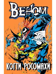 Веном. Когти Росомахи
