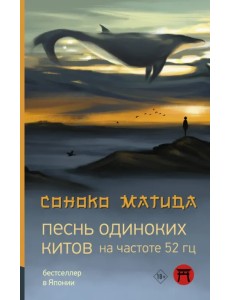 Песнь одиноких китов на частоте 52 герц