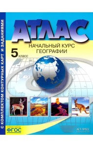 География. 5 класс. Начальный курс географии. Атлас с комплектом контурных карт. ФГОС