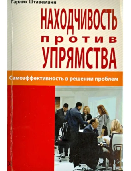 Находчивость против упрямства. Самоэффективность в решении проблем