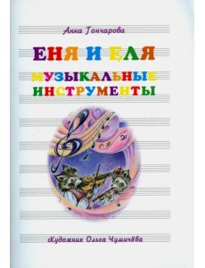 Еня и Еля. Музыкальные инструменты Еня и Еля. Музыкальные инструменты