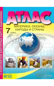 Материки, океаны. Народы и страны. 7 класс. Атлас с контурными картами и заданиями. ФГОС