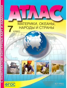 Материки, океаны. Народы и страны. 7 класс. Атлас с контурными картами и заданиями. ФГОС