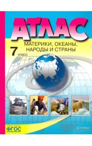 Материки, океаны, народы и страны. 7 класс. Атлас. ФГОС