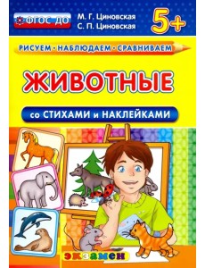 Животные со стихами и наклейками. 5+. ФГОС ДО