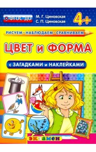 Цвет и форма с загадками и наклейками. 4+. ФГОС ДО