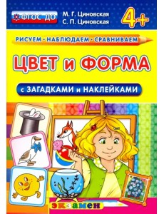 Цвет и форма с загадками и наклейками. 4+. ФГОС ДО