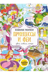 Принцессы и феи. Цвета, символы, номера