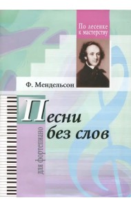 Избранные песни без слов.