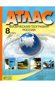Физическая география России. 8 класс. Атлас. ФГОС