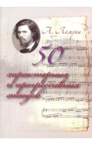 50 характерных и прогрессивных этюдов