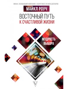Восточный путь к счастливой жизни. Мудрость выбора