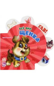 Всё про щенка