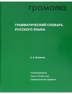 Грамматический словарь русского языка Грамматический словарь русского языка