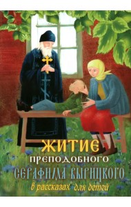 Житие преподобного Серафима Вырицкого в рассказах для детей