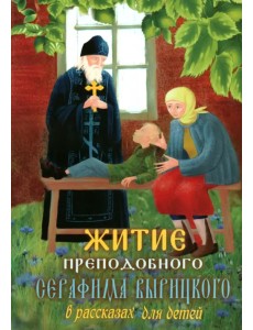 Житие преподобного Серафима Вырицкого в рассказах для детей