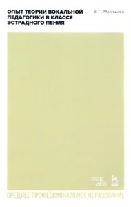 Опыт теории вокальной педагогики в классе эстрадного пения. Учебное пособие