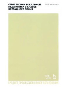 Опыт теории вокальной педагогики в классе эстрадного пения. Учебное пособие Опыт теории вокальной педагогики в классе эстрадного пения. Учебное пособие