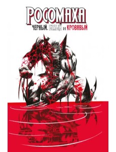 Росомаха. Чёрный, белый и кровавый