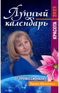 Лунный календарь от профессионала. Красота. 2023