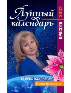 Лунный календарь от профессионала. Красота. 2023 Лунный календарь от профессионала. Красота. 2023
