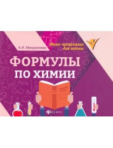 Формулы по химии
