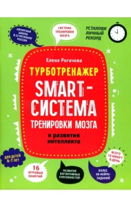 Smart-система тренировки мозга и развития интеллекта. 6-7 лет