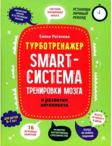 Smart-система тренировки мозга и развития интеллекта. 6-7 лет Smart-система тренировки мозга и развития интеллекта. 6-7 лет