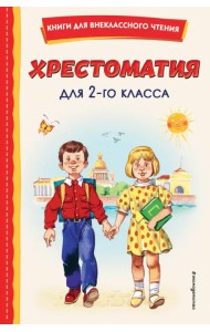 Хрестоматия для 2-го класса