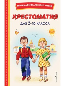 Хрестоматия для 2-го класса