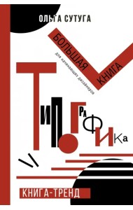 Типографика. Большая книга для начинающих дизайнеров