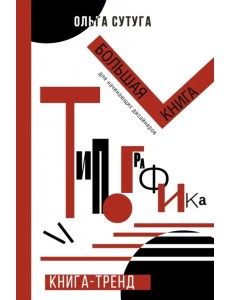 Типографика. Большая книга для начинающих дизайнеров Типографика. Большая книга для начинающих дизайнеров