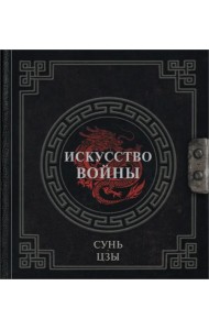 Искусство войны