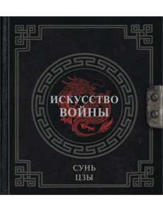 Искусство войны