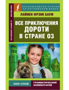 Все приключения Дороти в стране Оз