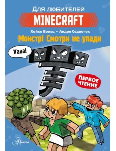 Minecraft. Первое чтение. Монстр! Смотри не упади