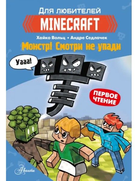 Minecraft. Первое чтение. Монстр! Смотри не упади