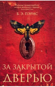 За закрытой дверью