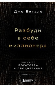 Разбуди в себе миллионера. Манифест богатства и процветания