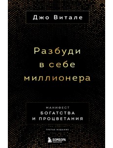 Разбуди в себе миллионера. Манифест богатства и процветания Разбуди в себе миллионера. Манифест богатства и процветания