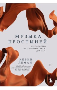 Музыка простыней. Руководство по хорошему сексу для пар