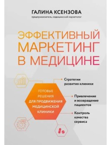Эффективный маркетинг в медицине. Готовые решения для продвижения медицинской клиники