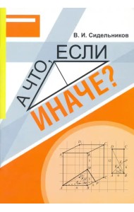 Математика. А что, если иначе? Учебное пособие