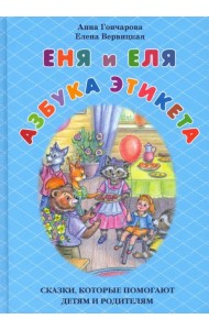 Еня и Еля. Азбука этикета