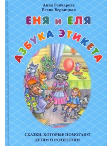 Еня и Еля. Азбука этикета