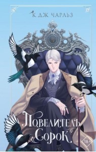 Повелитель сорок