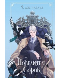 Повелитель сорок