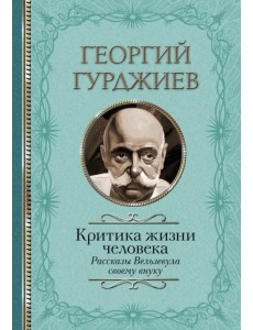 Критика жизни человека. Рассказы Вельзевула своему внуку Критика жизни человека. Рассказы Вельзевула своему внуку
