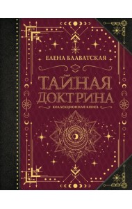 Тайная доктрина. Коллекционная книга