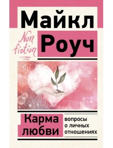 Карма любви. Вопросы о личных отношениях